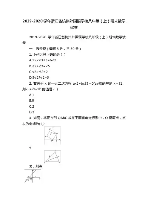 2019-2020学年浙江省杭州外国语学校八年级（上）期末数学试卷