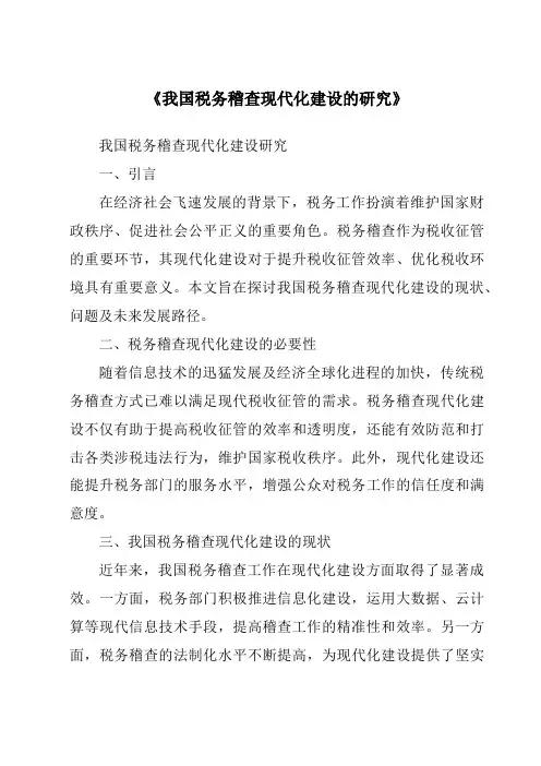 《我国税务稽查现代化建设的研究》