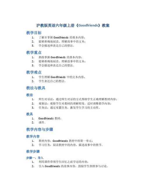 沪教版英语六年级上册《Goodfriends》教案_六年级英语教案上册