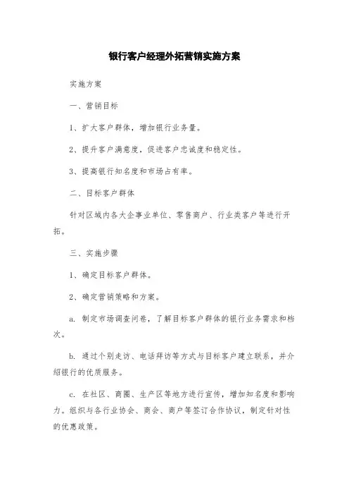 银行客户经理外拓营销实施方案