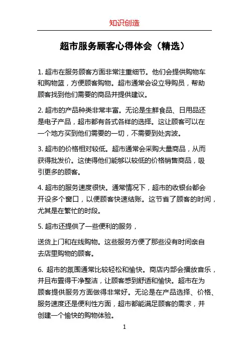 超市服务顾客心得体会(精选)