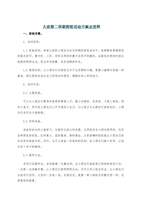 大班第二学期剪纸活动方案及流程