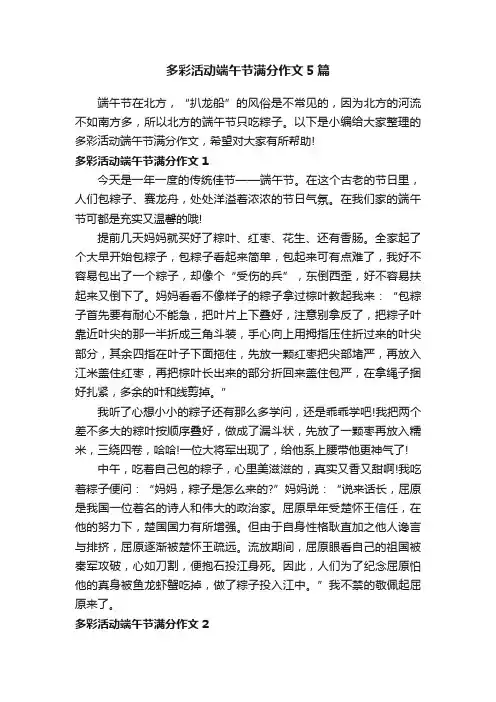 多彩活动端午节满分作文5篇
