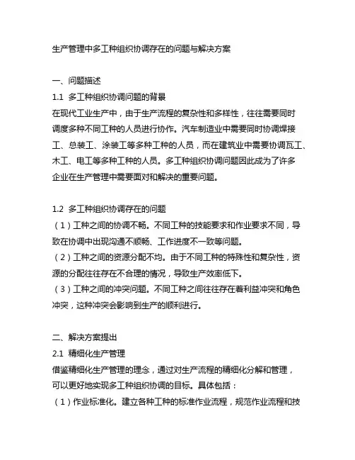 生产管理中多工种组织协调存在的问题与解决方案