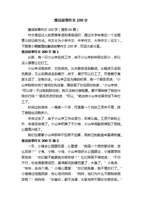 童话故事作文200字（通用66篇）