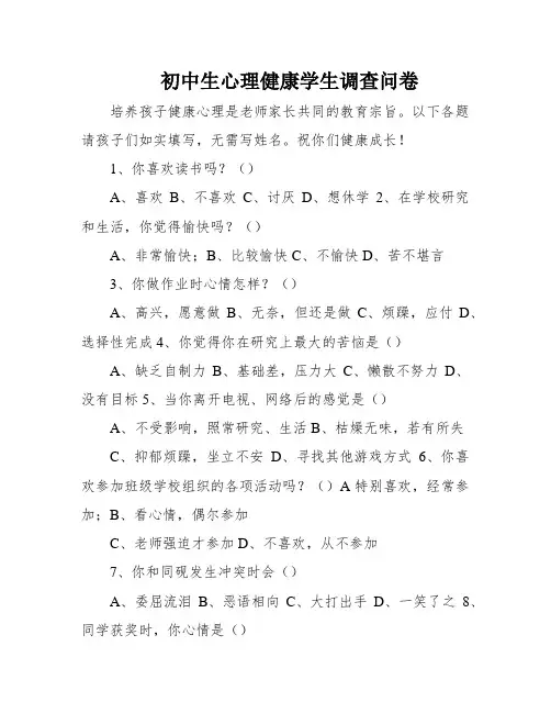 初中生心理健康学生调查问卷
