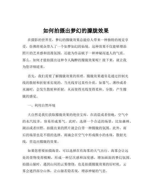 如何拍摄出梦幻的朦胧效果