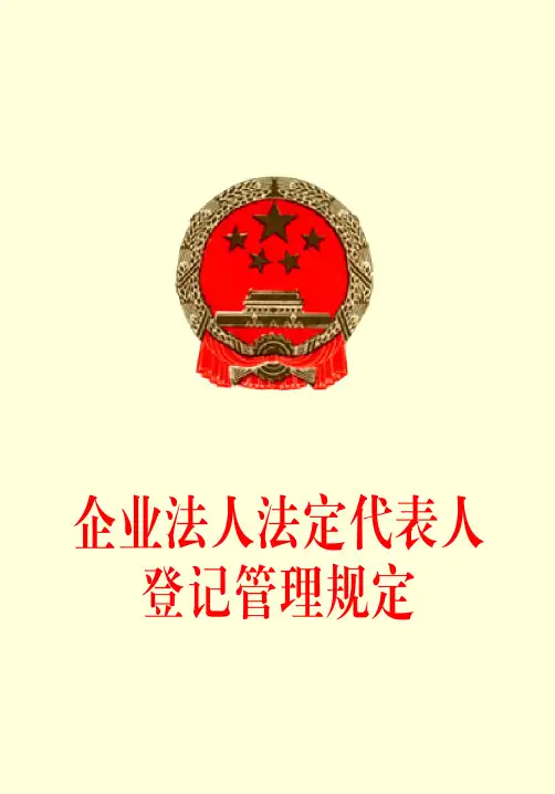 企业法人法定代表人登记管理规定