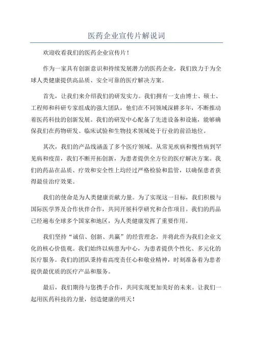 医药企业宣传片解说词