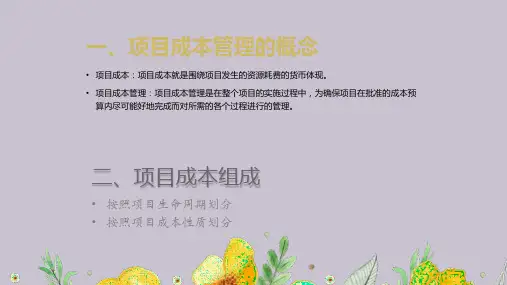 第六章  项目成本管理  《项目管理》