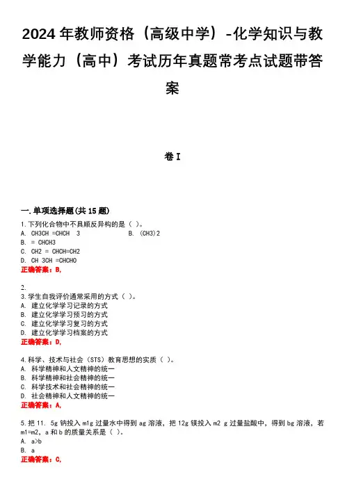 2024年教师资格(高级中学)-化学知识与教学能力(高中)考试历年真题常考点试题带答案