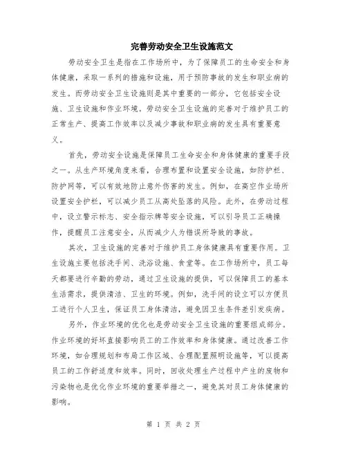 完善劳动安全卫生设施范文