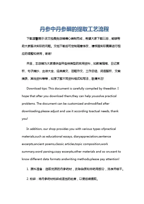 丹参中丹参酮的提取工艺流程
