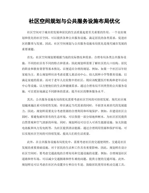 社区空间规划与公共服务设施布局优化