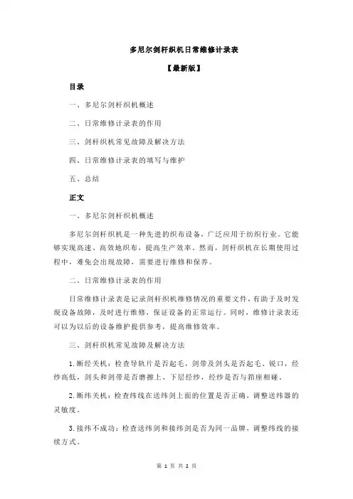 多尼尔剑杆织机日常维修计录表