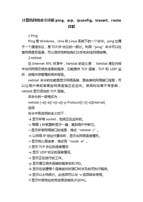 计算机网络命令详解ping、arp、ipconfig、tracert、route详解