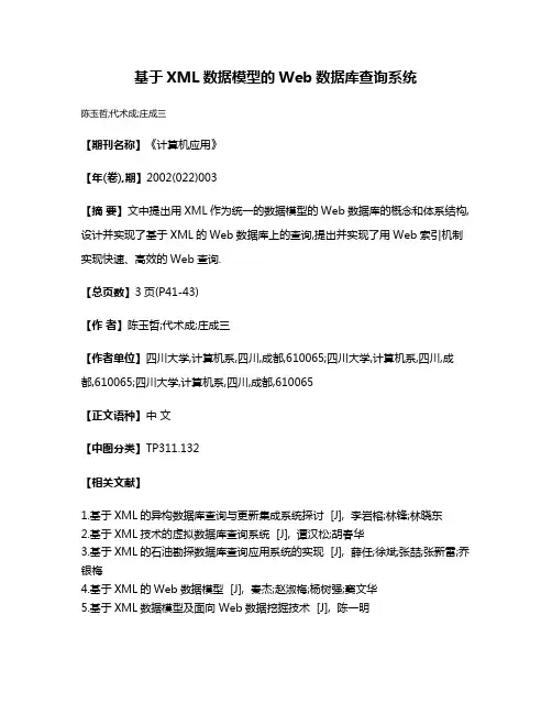 基于XML数据模型的Web数据库查询系统