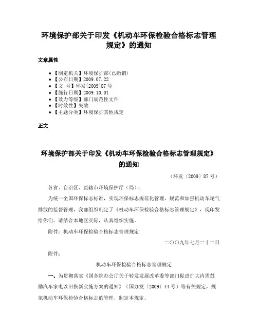 环境保护部关于印发《机动车环保检验合格标志管理规定》的通知