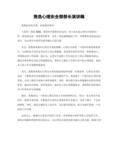 竞选心理安全部部长演讲稿
