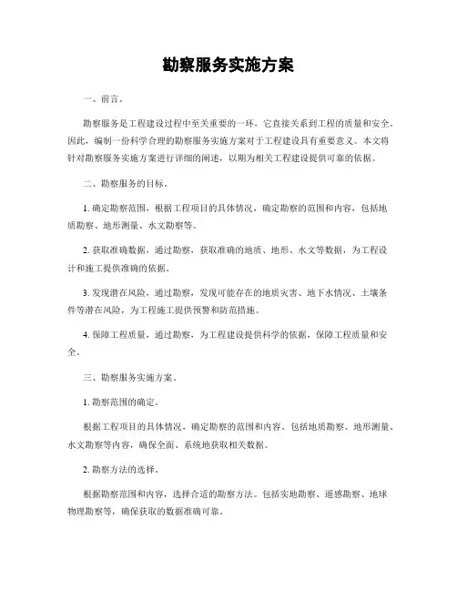勘察服务实施方案
