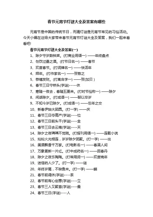 春节元宵节灯谜大全及答案有哪些