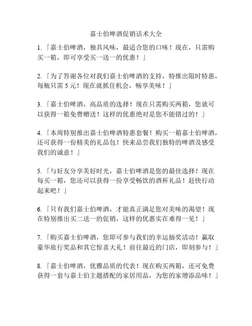 嘉士伯啤酒促销话术大全