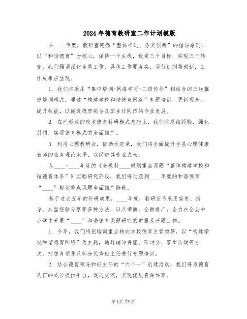 2024年德育教研室工作计划模版(四篇)