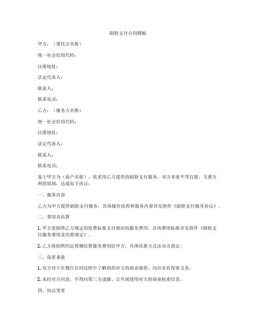 刷脸支付合同模板