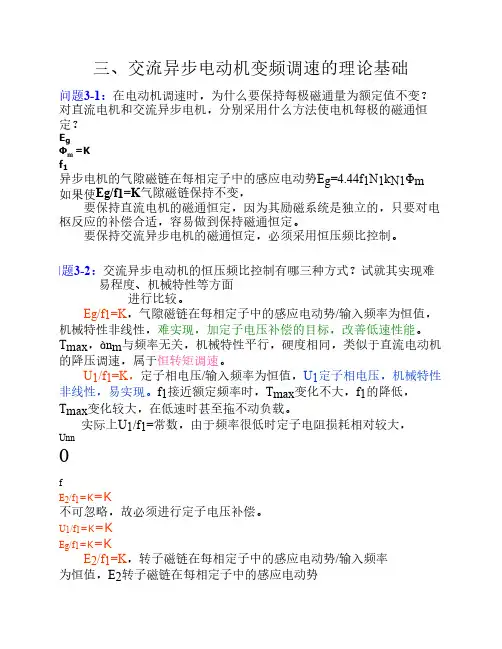 变频调速理论基础-复习及习题解答 2