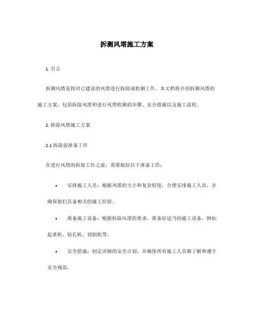 拆测风塔施工方案