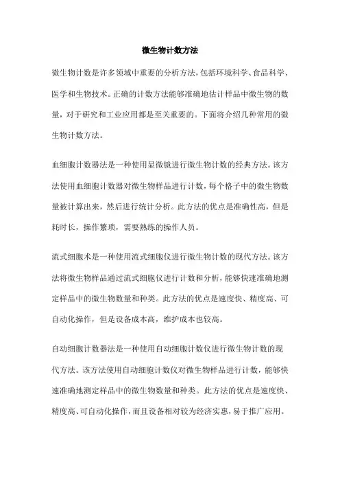 微生物计数方法