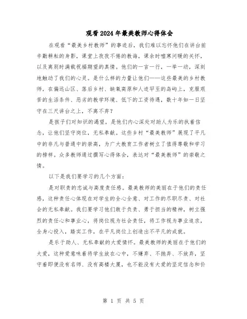 观看2024年最美教师心得体会（三篇）