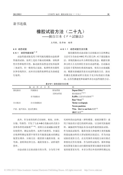 橡胶试验方法_二十九_摘自日本_试验法_王作龄