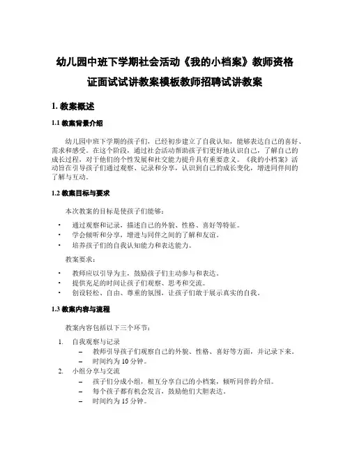 幼儿园中班下学期社会活动《我的小档案》教师资格证面试试讲教案模板教师招聘试讲教案