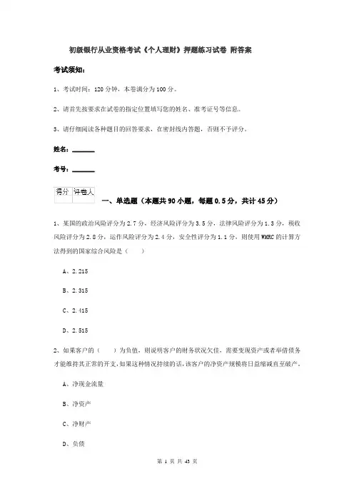 初级银行从业资格考试《个人理财》押题练习试卷 附答案