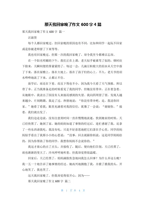 那天我回家晚了作文600字4篇