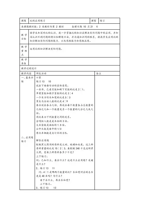 (苏教版)六年级数学上册《比的应用练习》教案设计2