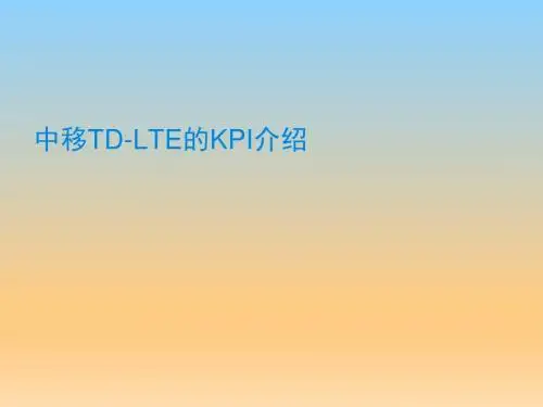 TD-LTE性能KPI指标说明-中国移动
