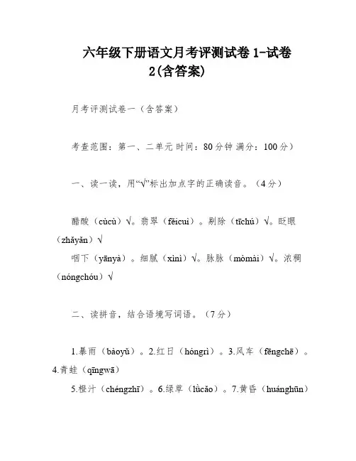 六年级下册语文月考评测试卷1-试卷2(含答案)