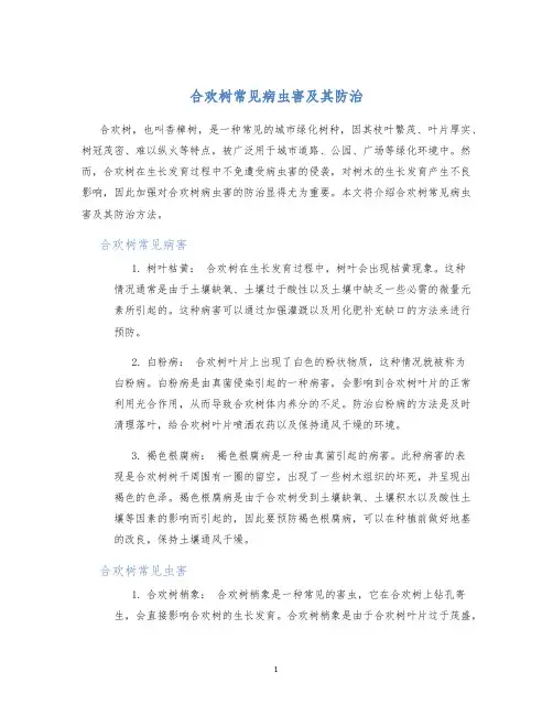 合欢树常见病虫害及其防治