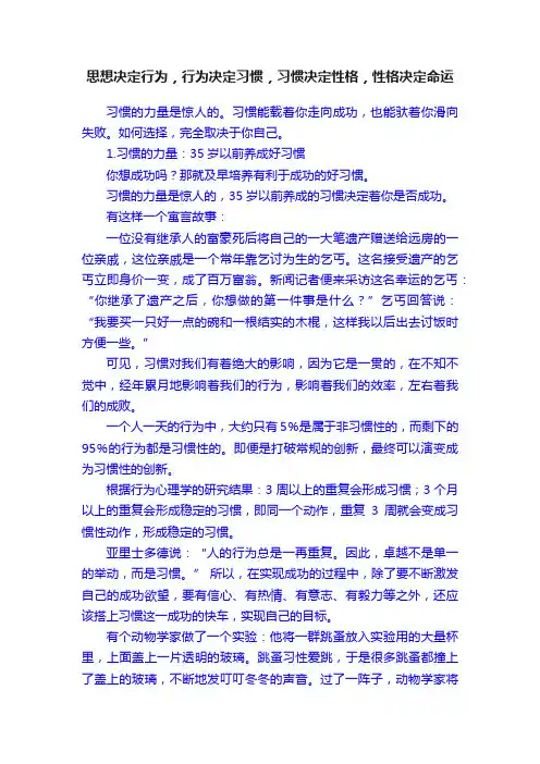 思想决定行为，行为决定习惯，习惯决定性格，性格决定命运