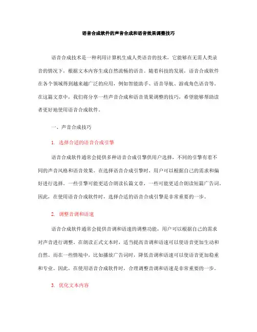 语音合成软件的声音合成和语音效果调整技巧(四)