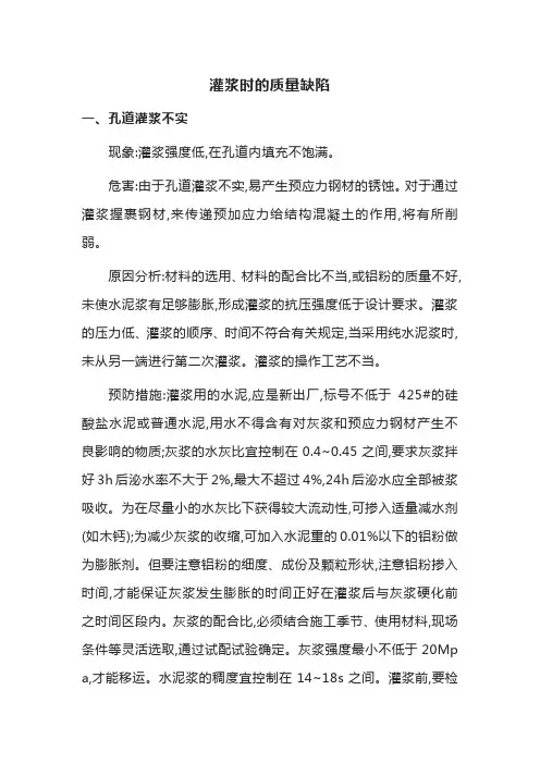 灌浆时的质量缺陷