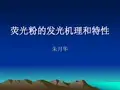 荧光粉的发光机理和特性