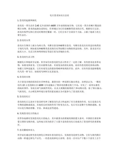 化石恐龙知识点总结