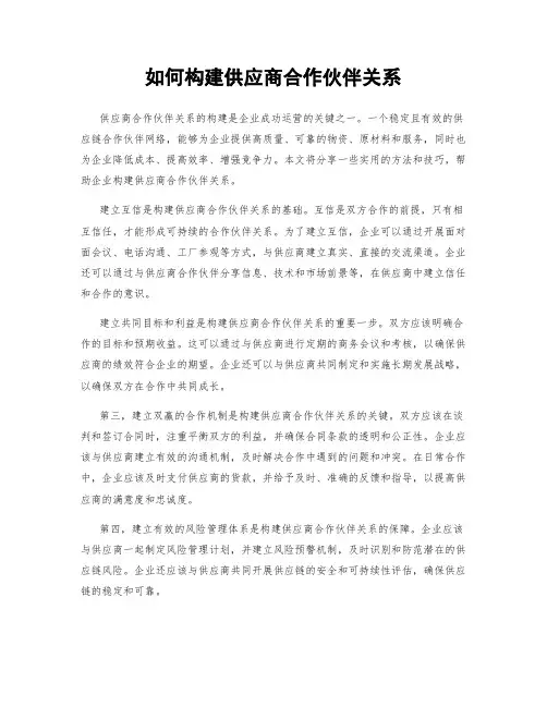 如何构建供应商合作伙伴关系