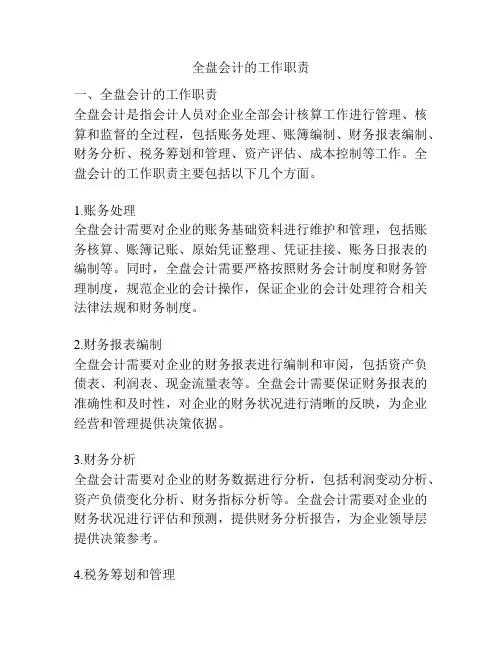 全盘会计的工作职责