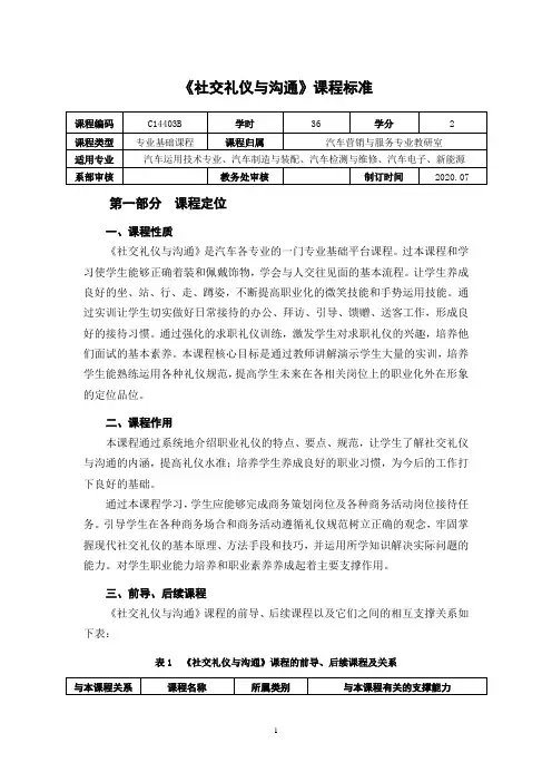 《社交礼仪与沟通》课程标准2021.2.27