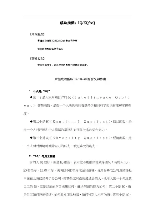 (情绪管理)某公司行政中层管理人员培训之IQ、AQ、EQ学习资料