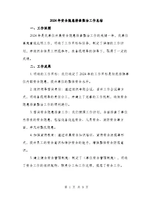 2024年安全隐患排查整治工作总结(三篇)